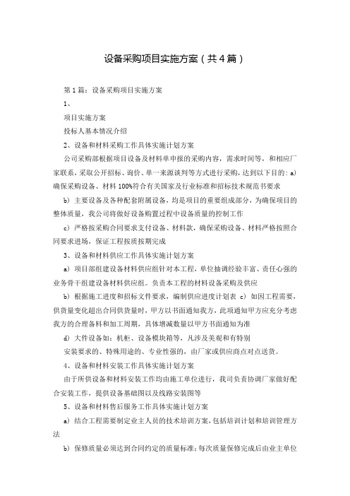 设备采购项目实施方案(共4篇)