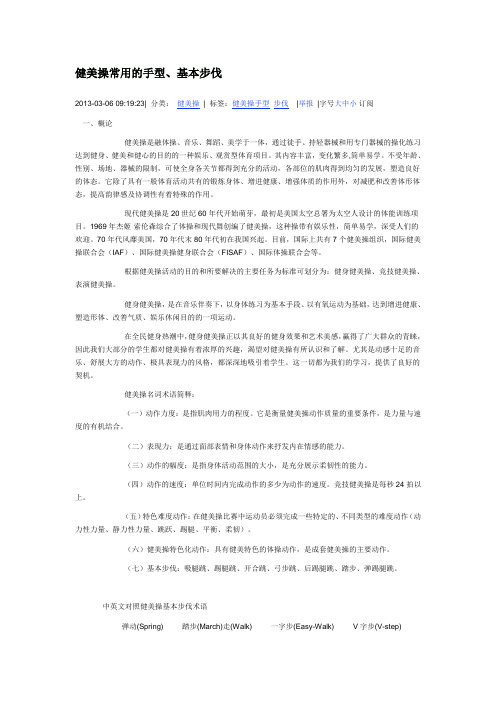 健美操常用的手型、基本步伐  )讲解学习