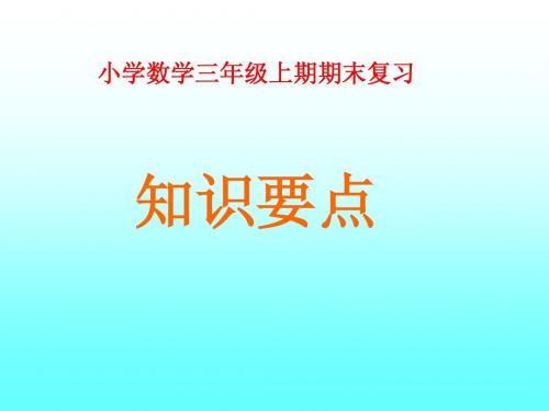 小学数学三年级上期期末复习知识要点