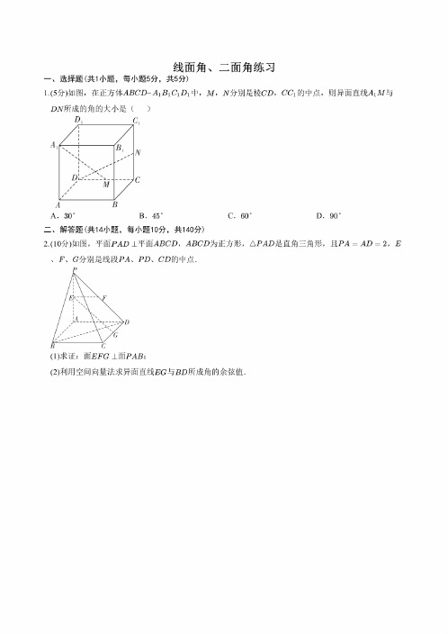 线面角、二面角练习(含答案)