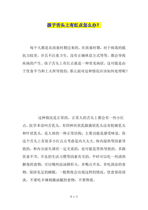 孩子舌头上有红点怎么办？