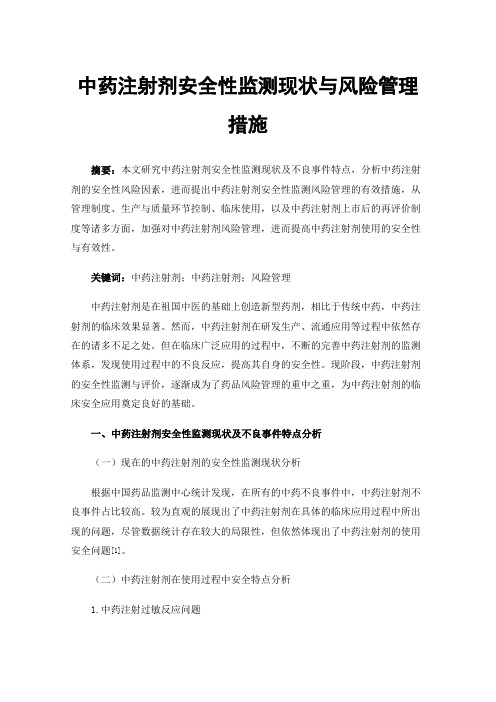 中药注射剂安全性监测现状与风险管理措施