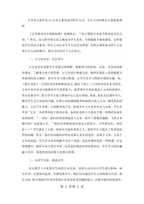 小学语文教学论文让语文课堂成为师生互动、生生互动的舞台_人教版新课标-word