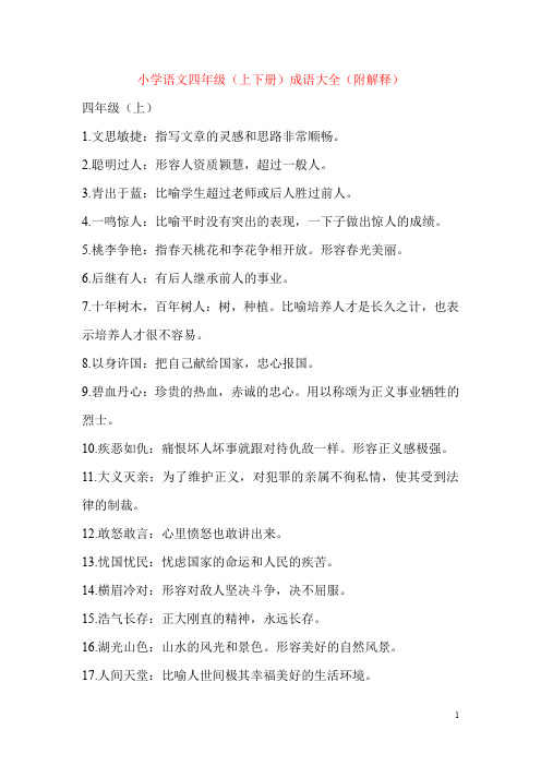 小学语文四年级(上下册)必会成语