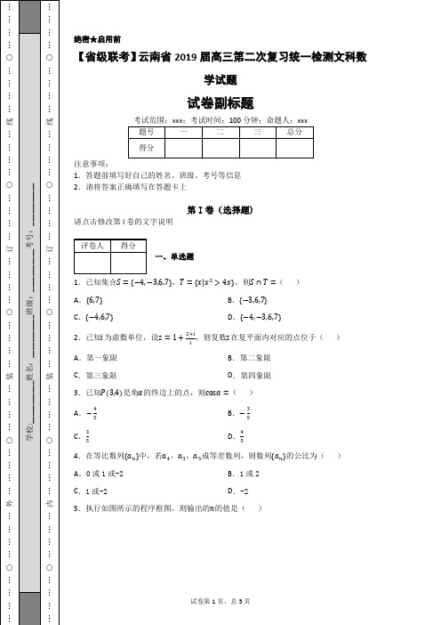 【省级联考】云南省2019届高三第二次复习统一检测文科数学试题-1b7c32f0a7184e4b8cb454eca0722553