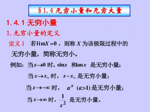 高数上第一章无穷小量与无穷大量