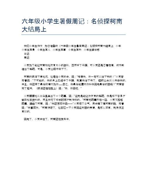 六年级小学生暑假周记：名侦探柯南大结局上