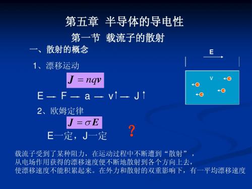 固体与半导体物理(第5章)