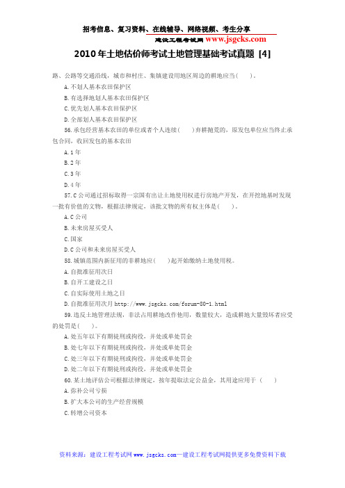 2010年土地估价师考试土地管理基础考试真题 [4]