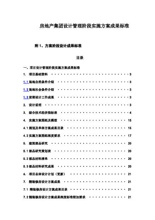房地产集团设计管理阶段实施方案成果标准