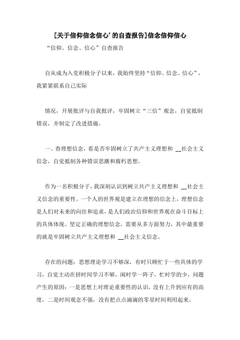 [关于信仰信念信心'的自查报告]信念信仰信心