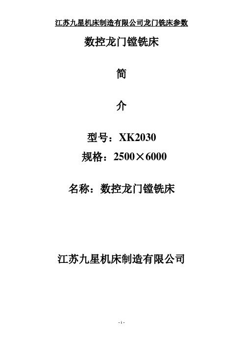 数控龙门镗铣床技术参数xk2030 2500x6000