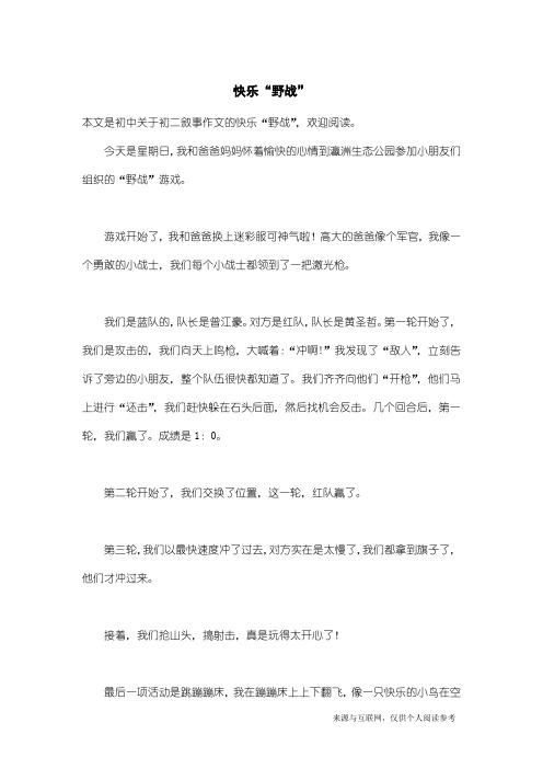 初二叙事作文：快乐“野战”