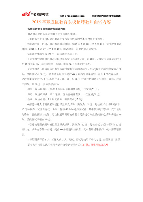 2016年东胜区教育系统招聘教师面试内容