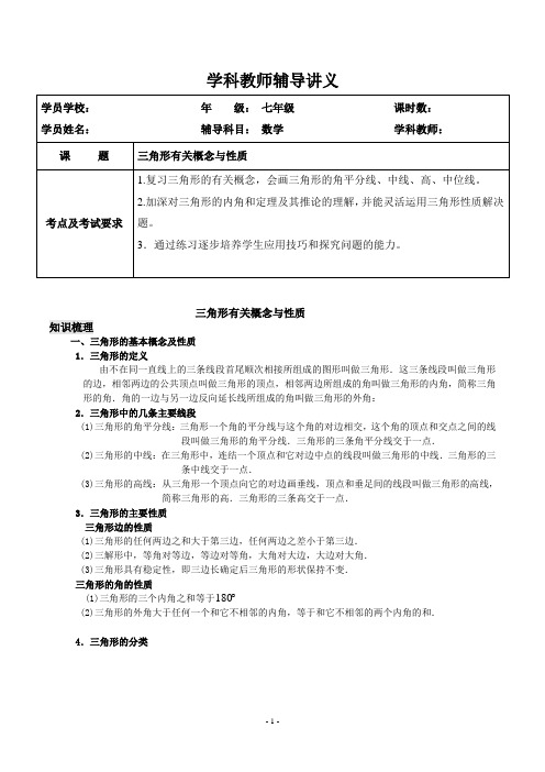 新初一数学衔接讲义三角形有关概念与性质-学生-春季班