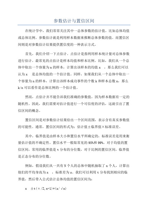 参数估计与置信区间