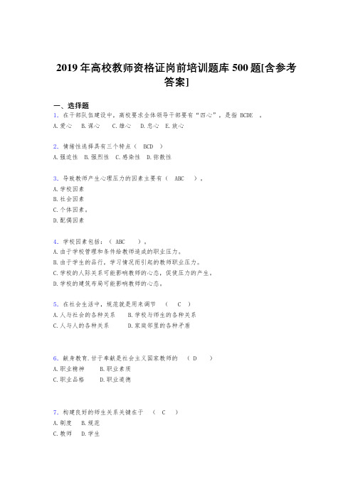最新精选2019年高校教师资格证岗前培训完整版考核题库500题(含标准答案)