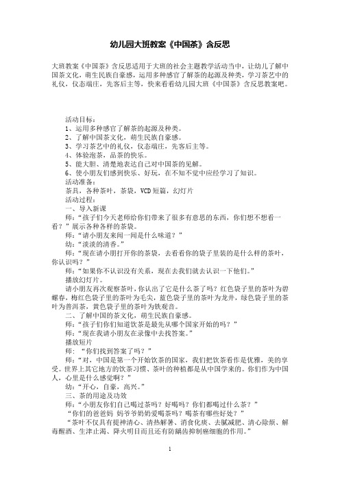 幼儿园大班教案《中国茶》含反思