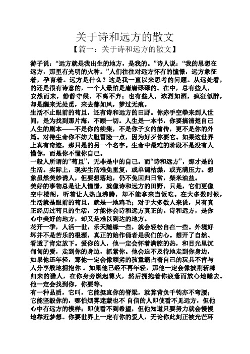 关于诗和远方的散文