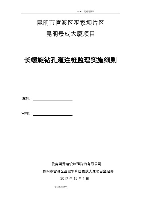 长螺旋钻孔灌注桩监理实施细则