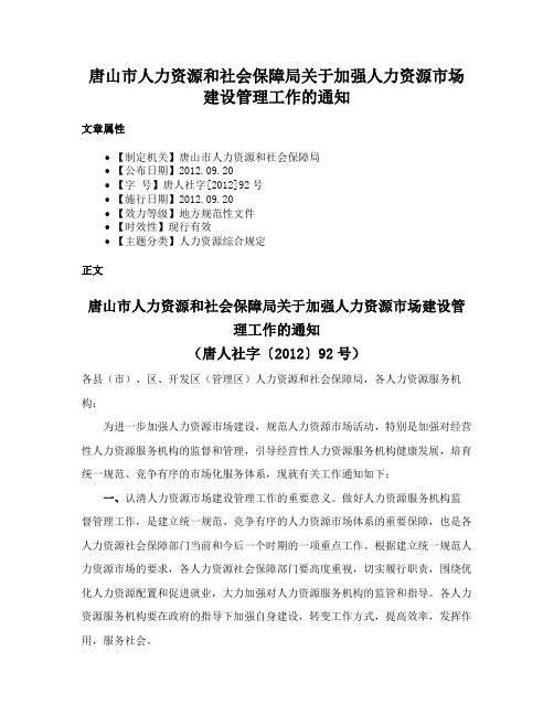 唐山市人力资源和社会保障局关于加强人力资源市场建设管理工作的通知