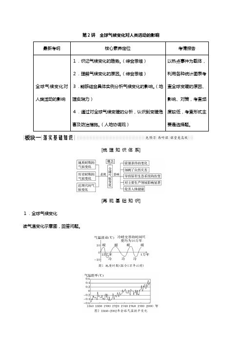版高考地理总复习中图版 第四章自然环境对人类活动的影响全球气候变化对人类活动的影响教案含解析