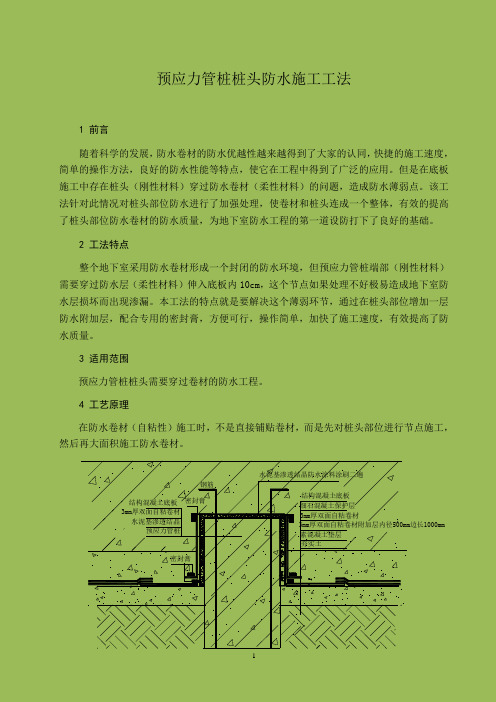 预应力管桩桩头防水施工工法