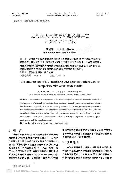 近海面大气波导探测及与其它研究结果的比较