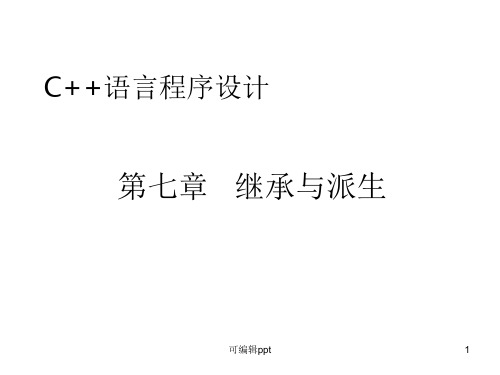 c++学习课件7(清华大学第五版)