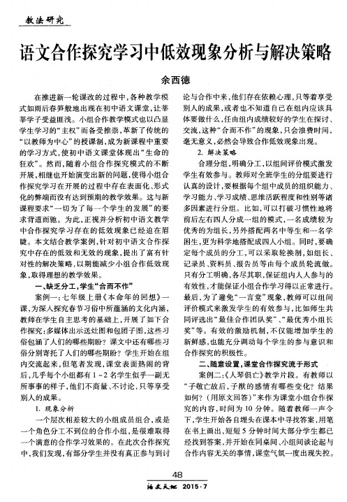 语文合作探究学习中低效现象分析与解决策略