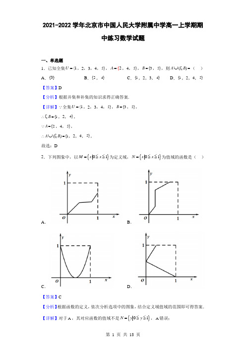 2021-2022学年北京市中国人民大学附属中学高一上学期期中练习数学试题(解析版)