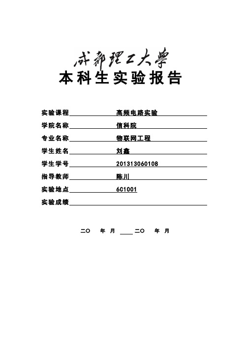 实验一_高频小信号调谐放大器实验报告