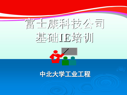富士康基础IE专题培训(ppt 28页)