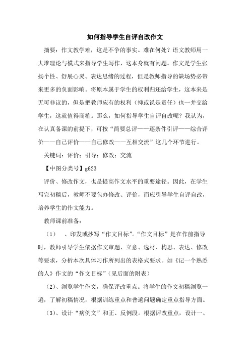 如何指导学生自评自改作文论文