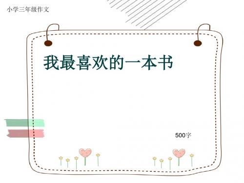 小学三年级作文《我最喜欢的一本书》500字(共8页PPT)