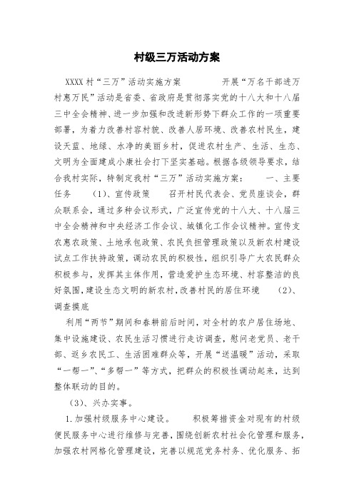 村级三万活动方案
