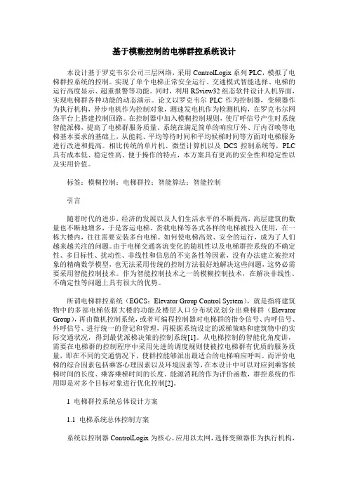 基于模糊控制的电梯群控系统设计