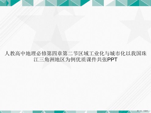 人教高中地理必修第四章第二节区域工业化与城市化以我国珠江三角洲地区为例优质共张讲课文档