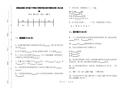 【精选试题】四年级下学期小学数学混合期中模拟试卷C卷人教版