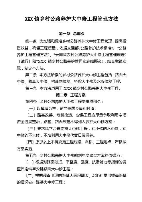 乡村公路养护大中修工程管理规定