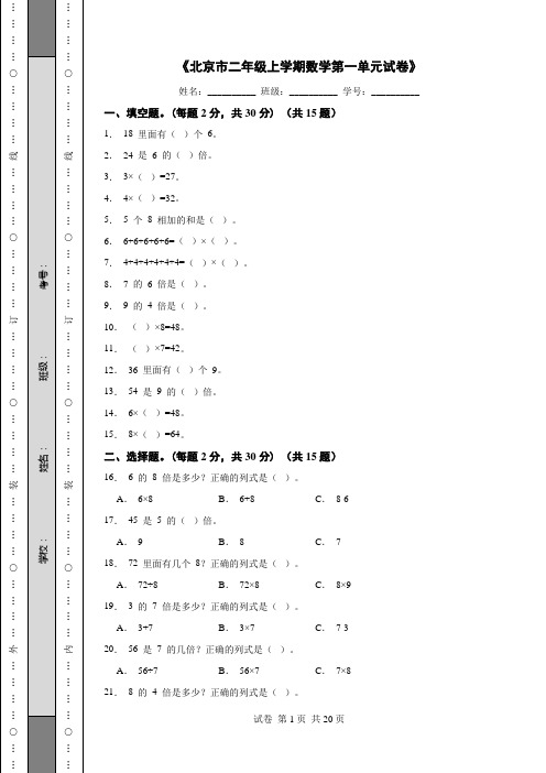《北京市二年级上学期数学第一单元试卷》