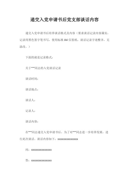 递交入党申请书后党支部谈话内容