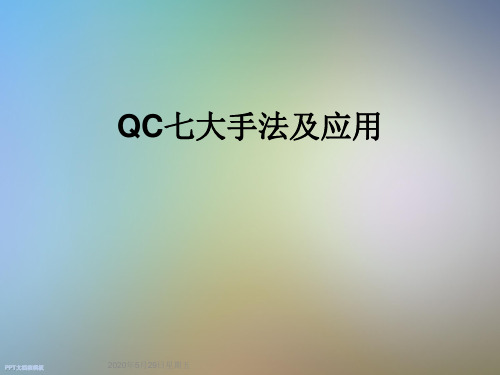 QC七大手法及应用
