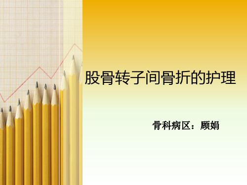 股骨转子间骨折的护理业务学习