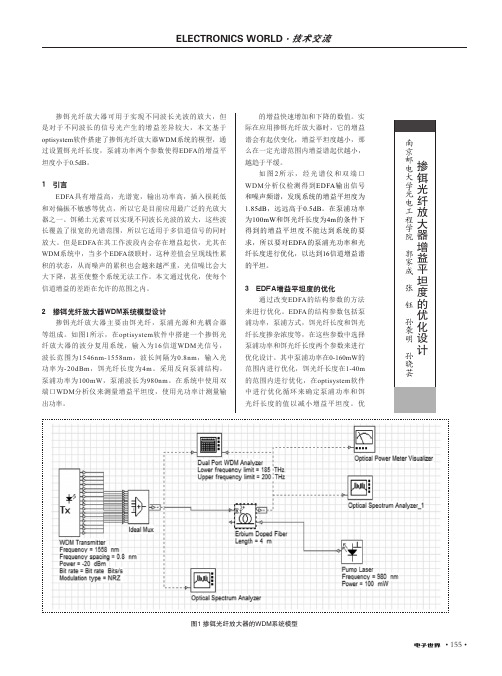 掺铒光纤放大器增益平坦度的优化设计