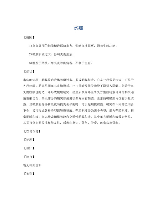 医学知识之水疝
