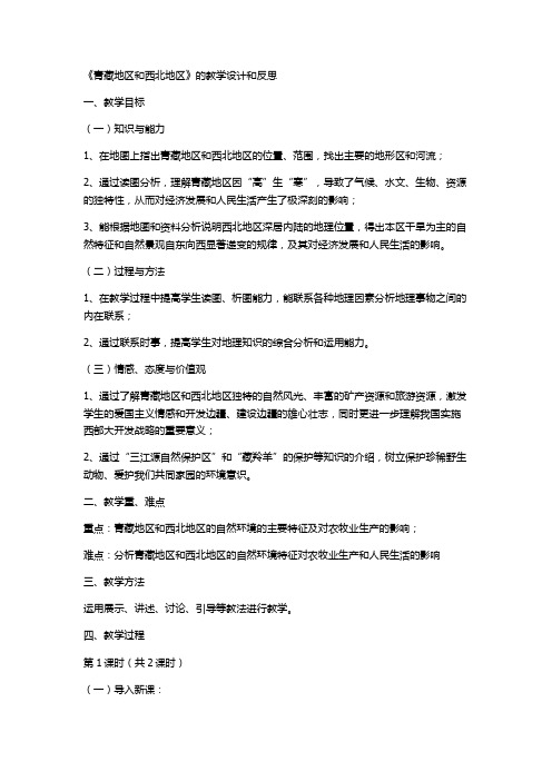 《青藏地区和西北地区》的教学设计和反思