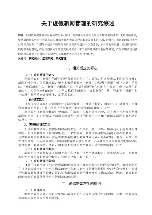 关于虚假新闻的文献综述