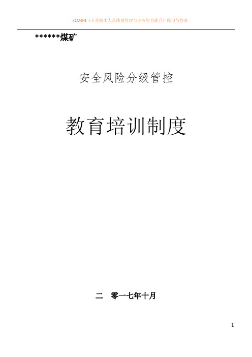 安全风险分级管控教育培训制度