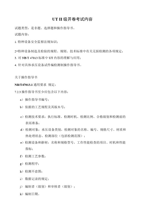 超声检测utⅱ级开卷考试内容操作指导书例题.docx